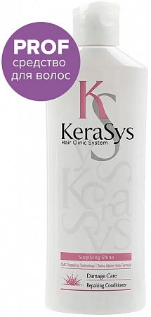 Kerasys~Восстанавливающий кондиционер для повреждённых волос~Repairing Conditioner For Damaged Hair 